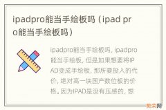 ipad pro能当手绘板吗 ipadpro能当手绘板吗