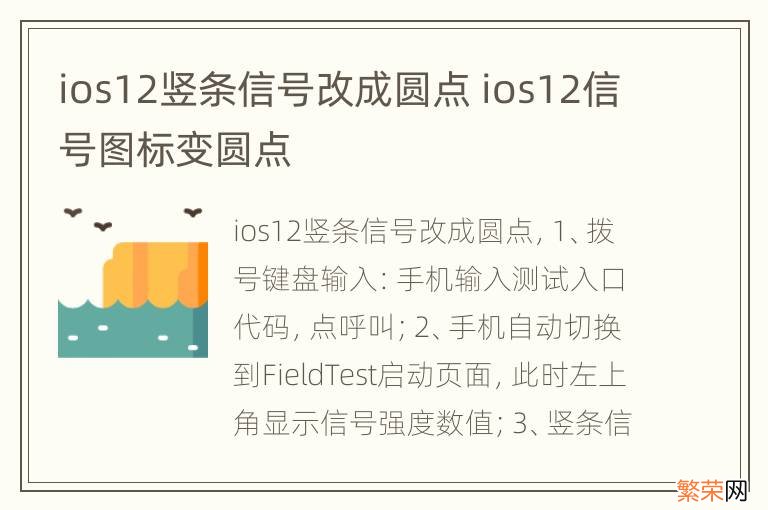 ios12竖条信号改成圆点 ios12信号图标变圆点