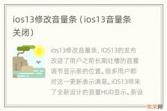 ios13音量条关闭 ios13修改音量条