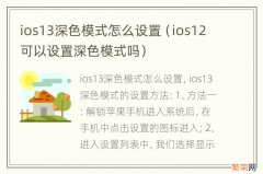 ios12可以设置深色模式吗 ios13深色模式怎么设置