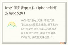 iphone如何安装qq文件 ios如何安装qq文件