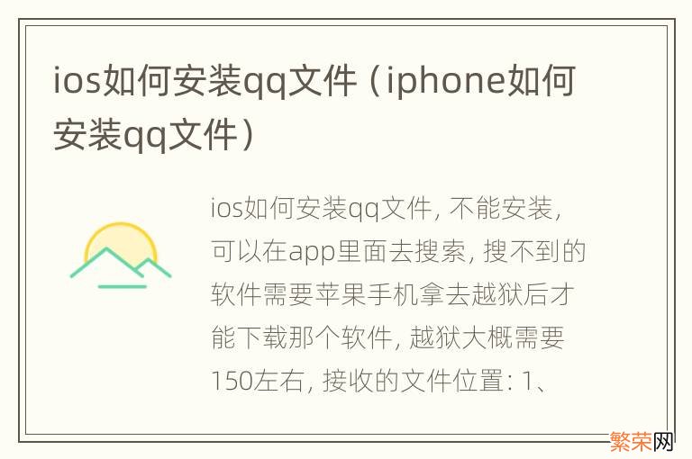 iphone如何安装qq文件 ios如何安装qq文件