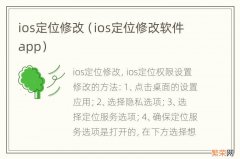 ios定位修改软件app ios定位修改