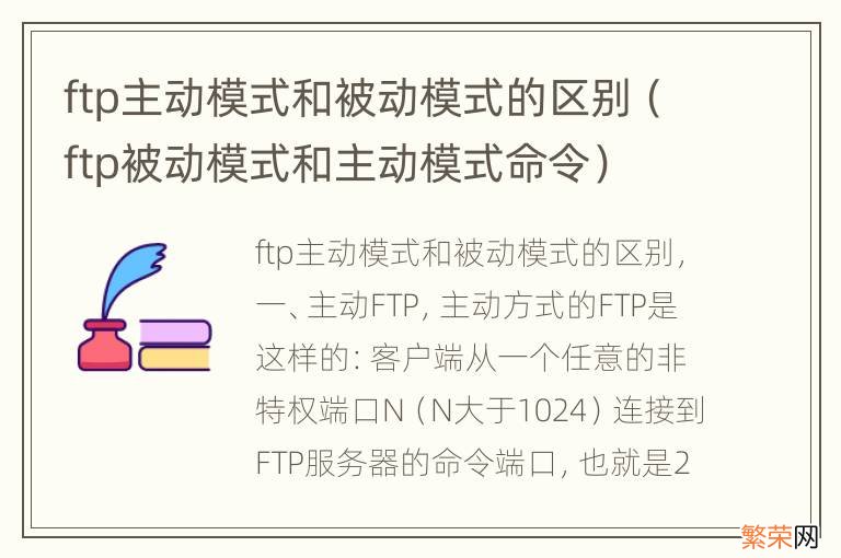 ftp被动模式和主动模式命令 ftp主动模式和被动模式的区别