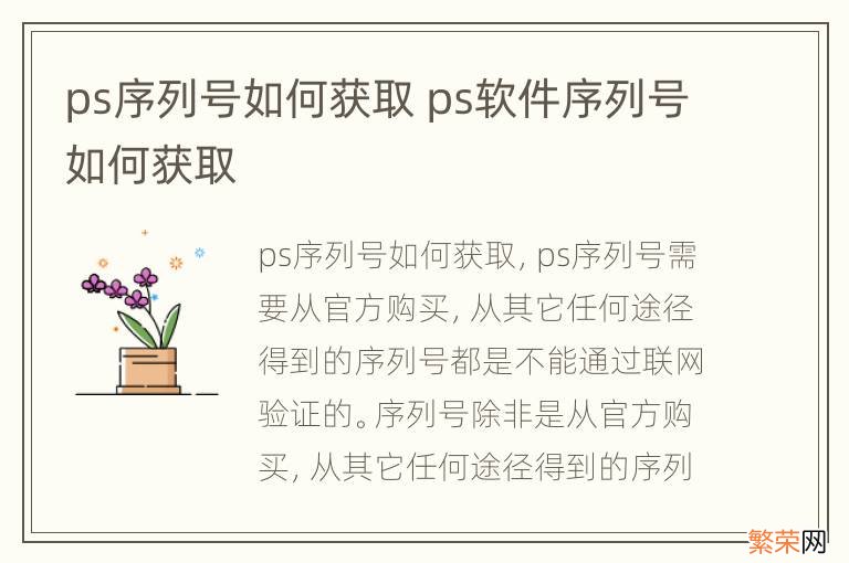 ps序列号如何获取 ps软件序列号如何获取