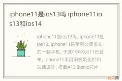 iphone11是ios13吗 iphone11ios13和ios14