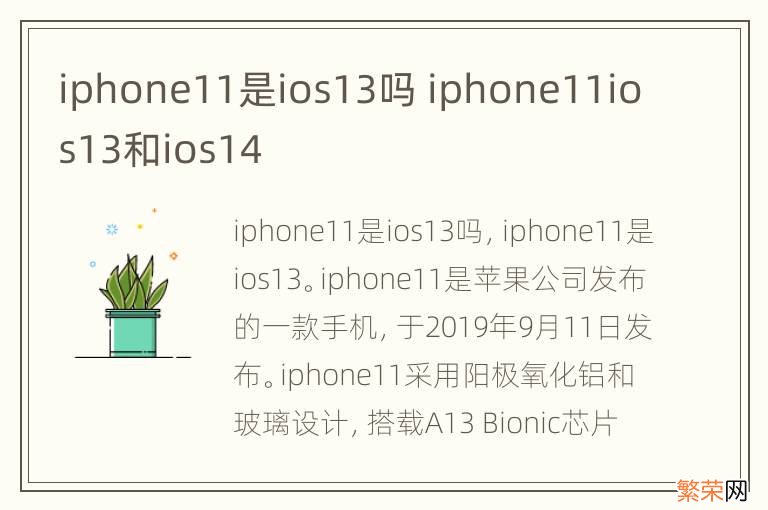 iphone11是ios13吗 iphone11ios13和ios14