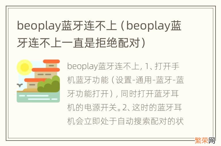 beoplay蓝牙连不上一直是拒绝配对 beoplay蓝牙连不上