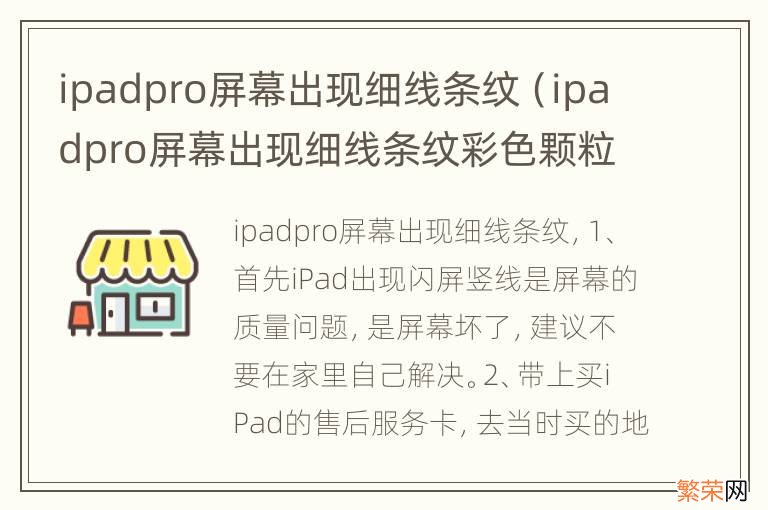 ipadpro屏幕出现细线条纹彩色颗粒 ipadpro屏幕出现细线条纹