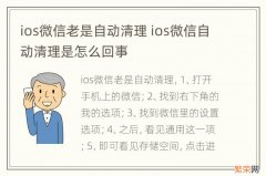 ios微信老是自动清理 ios微信自动清理是怎么回事