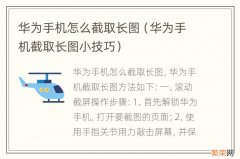 华为手机截取长图小技巧 华为手机怎么截取长图