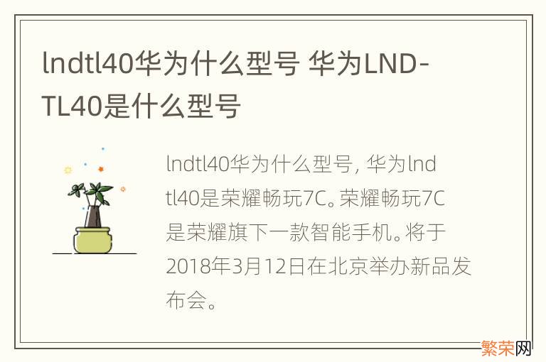 lndtl40华为什么型号 华为LND-TL40是什么型号