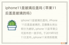 苹果11后盖是玻璃的吗 iphone11是玻璃后盖吗