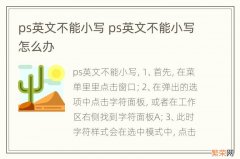 ps英文不能小写 ps英文不能小写怎么办