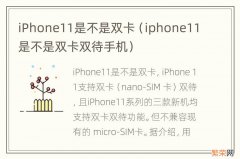 iphone11是不是双卡双待手机 iPhone11是不是双卡