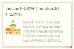 lne-aloo华为什么型号 lnealoo什么型号