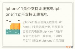 iphone11是否支持无线充电 iphone11支不支持无线充电