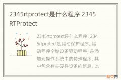 2345rtprotect是什么程序 2345RTProtect