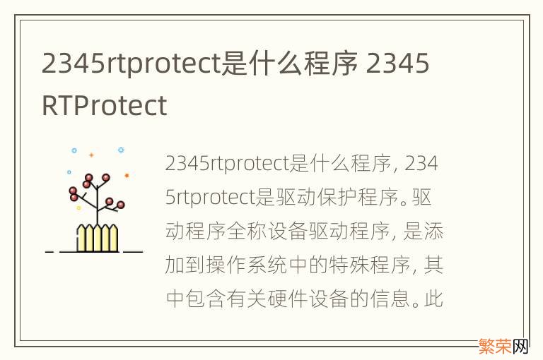 2345rtprotect是什么程序 2345RTProtect