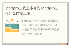 ipadpro三代上市时间 ipadpro三代什么时候上市