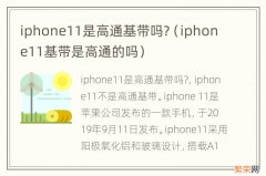 iphone11基带是高通的吗 iphone11是高通基带吗?