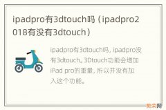 ipadpro2018有没有3dtouch ipadpro有3dtouch吗