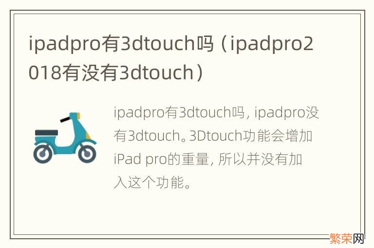 ipadpro2018有没有3dtouch ipadpro有3dtouch吗