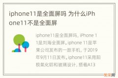 iphone11是全面屏吗 为什么iPhone11不是全面屏