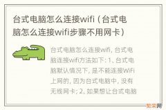 台式电脑怎么连接wifi步骤不用网卡 台式电脑怎么连接wifi