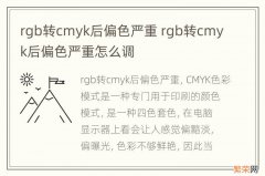 rgb转cmyk后偏色严重 rgb转cmyk后偏色严重怎么调