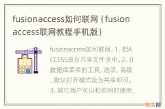 fusionaccess联网教程手机版 fusionaccess如何联网