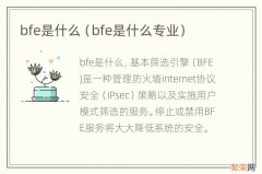 bfe是什么专业 bfe是什么