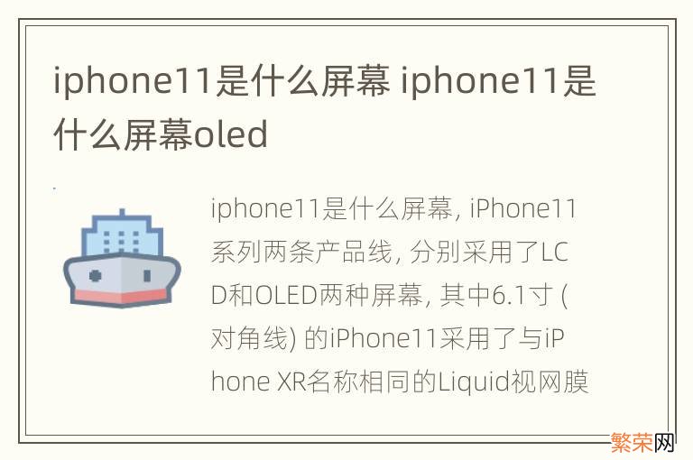 iphone11是什么屏幕 iphone11是什么屏幕oled