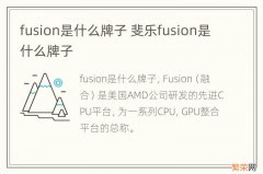 fusion是什么牌子 斐乐fusion是什么牌子