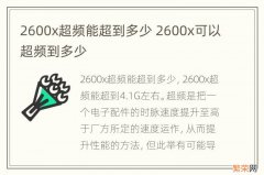 2600x超频能超到多少 2600x可以超频到多少