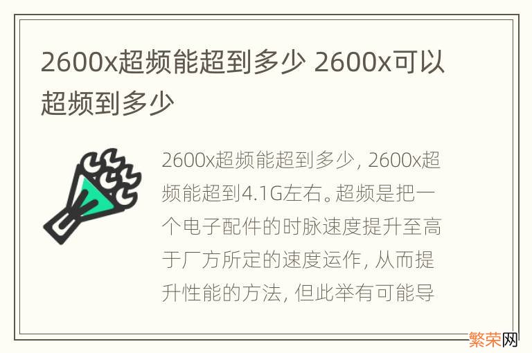 2600x超频能超到多少 2600x可以超频到多少