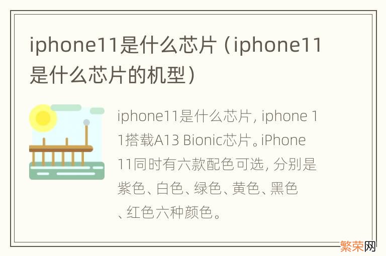 iphone11是什么芯片的机型 iphone11是什么芯片