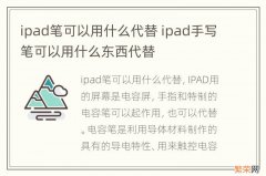 ipad笔可以用什么代替 ipad手写笔可以用什么东西代替