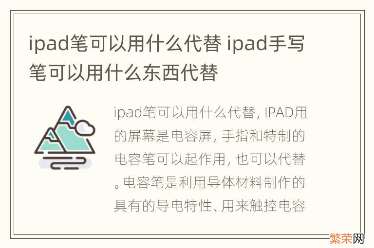 ipad笔可以用什么代替 ipad手写笔可以用什么东西代替