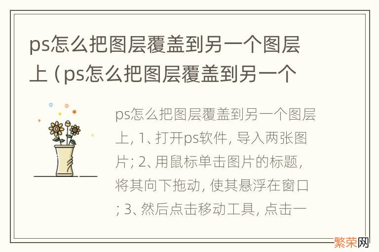 ps怎么把图层覆盖到另一个图层上并剪裁 ps怎么把图层覆盖到另一个图层上