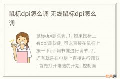 鼠标dpi怎么调 无线鼠标dpi怎么调