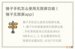 锤子无限屏app 锤子手机怎么使用无限屏功能