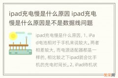 ipad充电慢是什么原因 ipad充电慢是什么原因是不是数据线问题