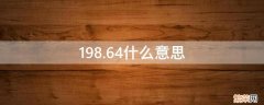 198.64什么意思