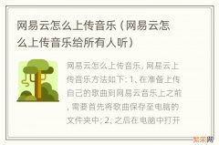 网易云怎么上传音乐给所有人听 网易云怎么上传音乐