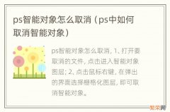 ps中如何取消智能对象 ps智能对象怎么取消