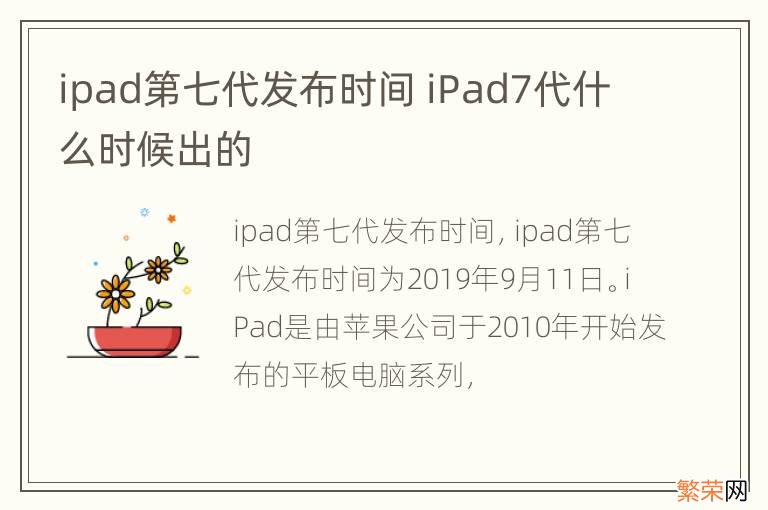 ipad第七代发布时间 iPad7代什么时候出的