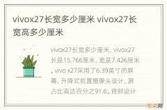 vivox27长宽多少厘米 vivox27长宽高多少厘米