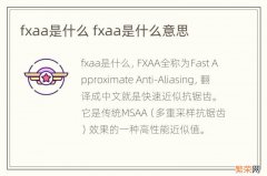 fxaa是什么 fxaa是什么意思