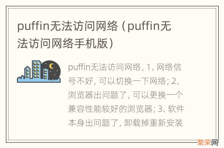 puffin无法访问网络手机版 puffin无法访问网络